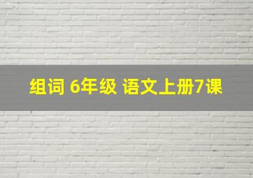 组词 6年级 语文上册7课